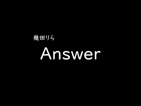 [가사/해석]이쿠타 리라(幾田りら)－Answer