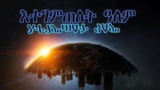 ERISAT: እተገምጠለት ዓለም | ኣዳላውን ኣቕራብን ዘካርያስ ገሪማ