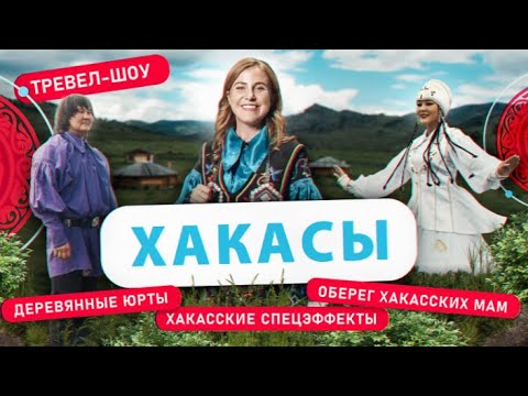 Хакасы | 28 выпуск