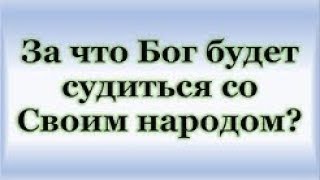 За что Бог будет судиться со Своим народом?