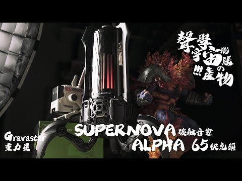 【玩具開箱】 SUPERNOVA 碳融音響 & ALPHA 65 先鋒者 快充頭 | Gravastar 重力星 聲學宇宙膨脹後的產物 | !!!