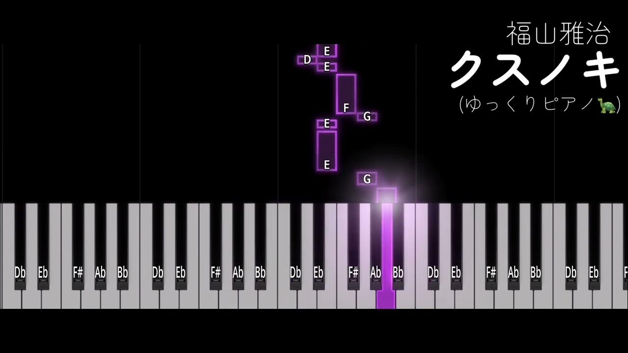 【ゆっくりピアノ】クスノキ / 福山雅治 【ゆっくりピアノ】クスノキ / 福山雅治