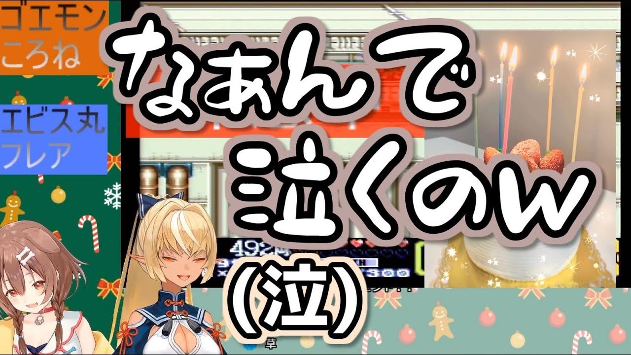 ころねのサプライズにガチ泣きする不知火フレア【ホロライブ】