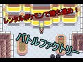 バトルフロンティア「バトルファクトリー編」