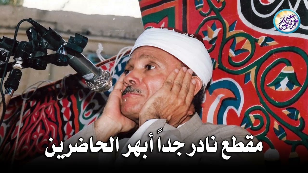 مقطع نادر من عبق الماضى ♡ جنن المستمعين وهز ارجاء المكان للشيخ عبد الباسط عبد الصمد !! جودة عالية ᴴᴰ