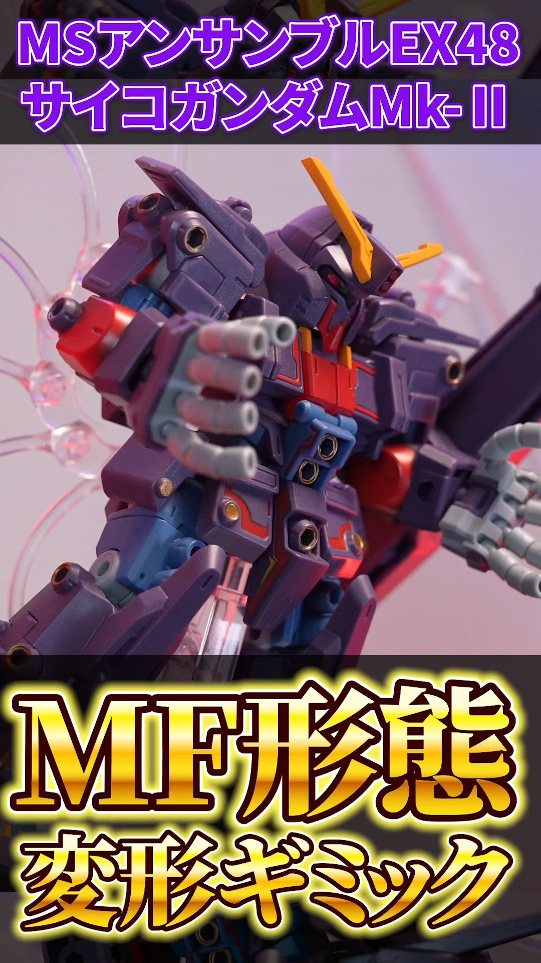 MF形態変形ギミック】モビルスーツアンサンブルEX48 サイコガンダムMk