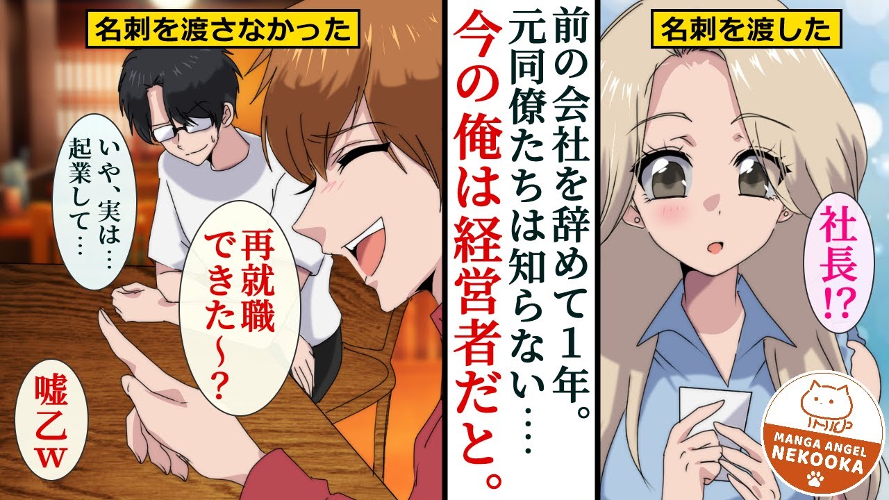 【漫画】元同僚たちは、俺がベンチャー企業の社長をやっていることを知らない。