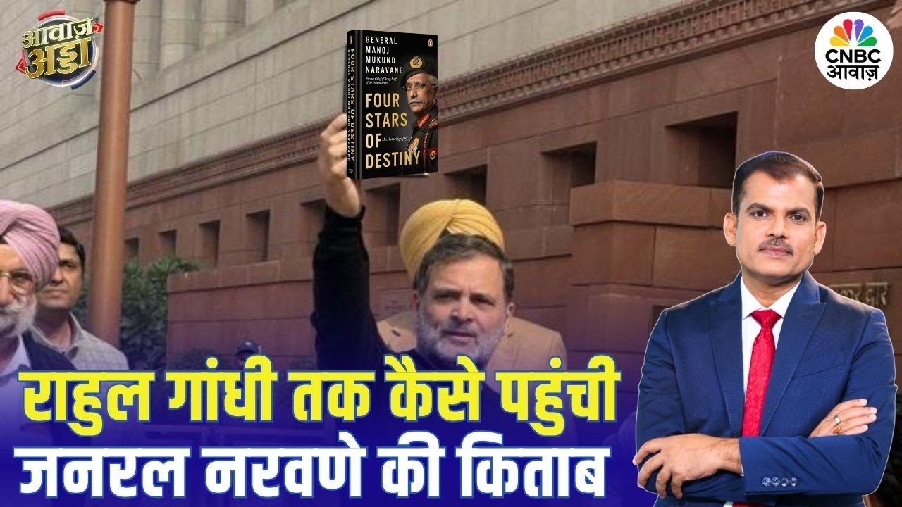 MM Naravane Book Controversy: जनरल नरवणे की किताब बिना परमिशन छपी? राहुल गांधी तक किस तरह पहुंची