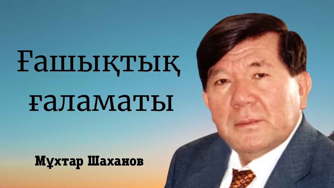Мұхтар Шаханов “Ғашықтық ғаламаты”. Мәнерлеп оқу. Өлең оқу.