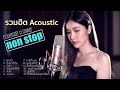 รวมเพลง Acoustic cover เสียงคมชัดสูงสุด เพราะๆ ฟังยาวๆ Anny x ZaadOat Studio