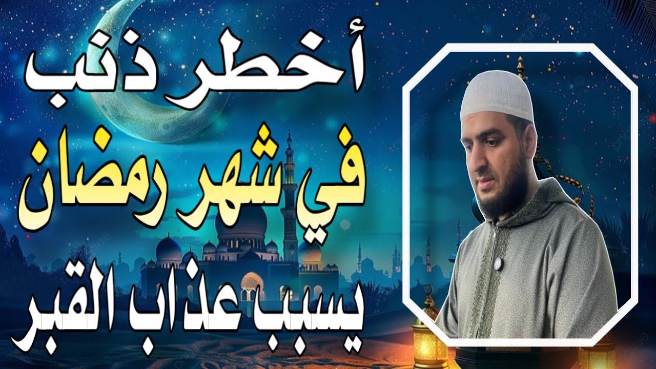 أخطر ذنب في رمضان يسبب عـ.ـذاب القبر، حذرنا منه النبي ﷺ، ويفعله كثير من المسلمين اليوم 😔