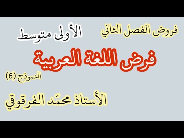 فروض الفصل الثاني لتلاميذ الأولى متوسط لغة عربية النموذج 6