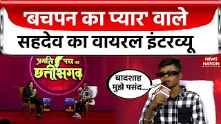Sahdev Interview: Bachpan Ka Pyar Song गाने वाले Sahdev Dirdo ने Badshah के लिए बोली चौकाने वाली बात