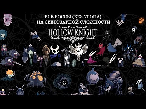 Видео: Hollow Knight - все боссы на СВЕТОЗАРНОЙ СЛОЖНОСТИ без урона. All Bosses Radiant Difficulty (No-hit)