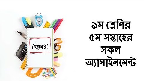 Class 9 5th week assignment || ৯ম শ্রেণির এ্যাসাইনমেন্ট ৫ম সপ্তাহ