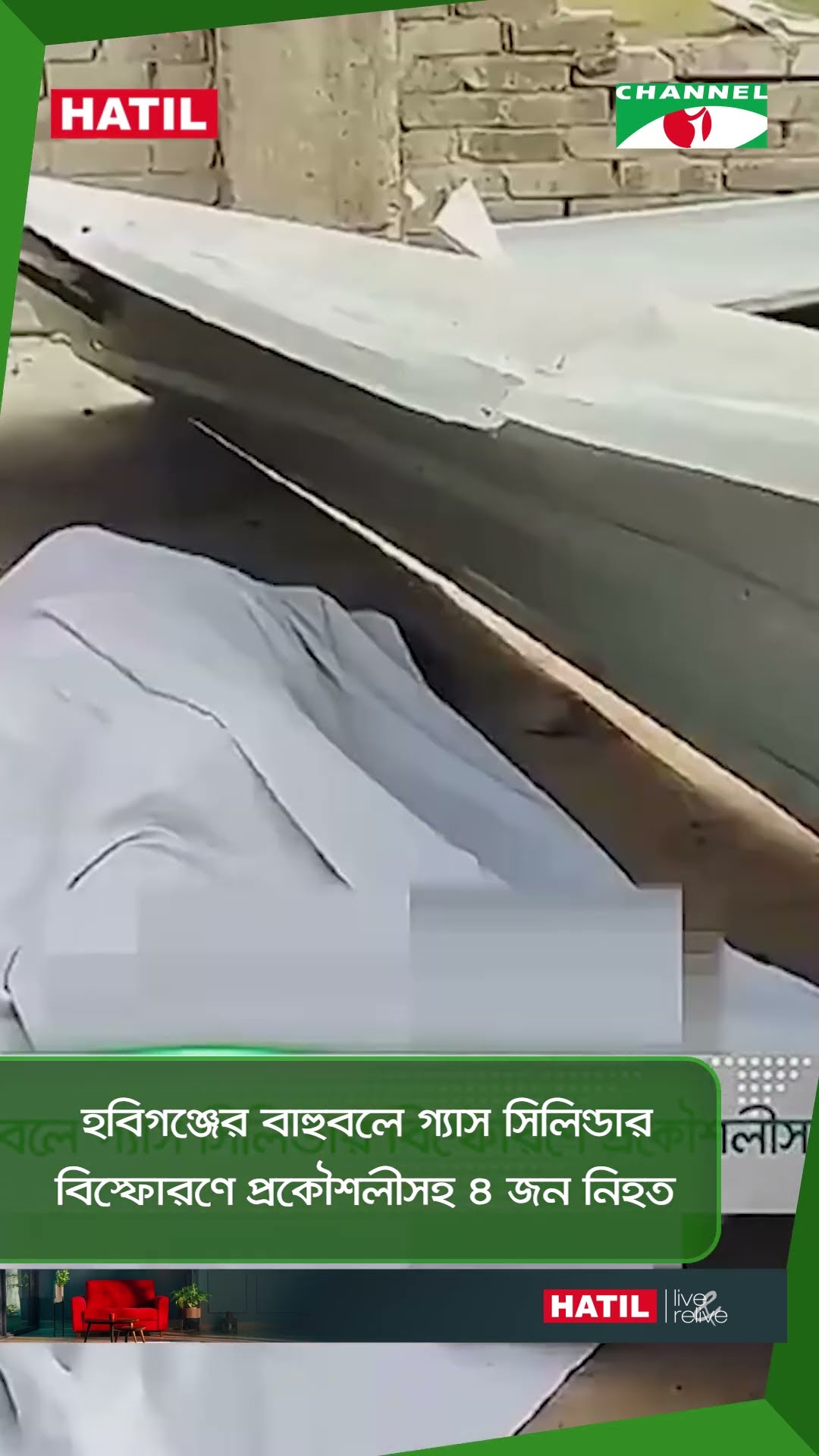 হবিগঞ্জের বাহুবলে গ্যাস সিলিন্ডার বিস্ফোরণে প্রকৌশলীসহ ৪ জন নিহত  || Channel i News
