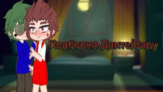 картинка: Подборка Данте/Вару♠♦💕