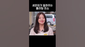 [스테이씨] 어딘가 이상한 플러팅 미소