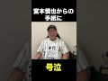 宮本慎也からの手紙で号泣