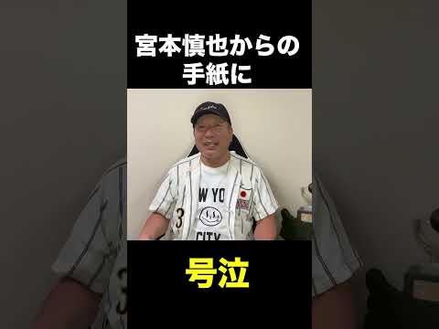 宮本慎也からの手紙で号泣