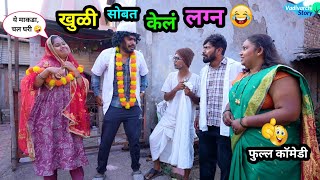 खुळी सोबत केलं लग्न 😂| Khuli Sobat Kel Lagn 🤪| Marathi Funny / Comedy Video | #comedy #funny #viral