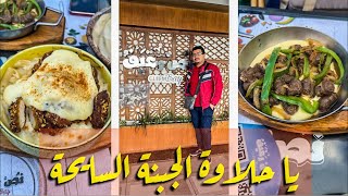 جربت مطعم الجبنة السايحة ( مطعم نص رغيف )