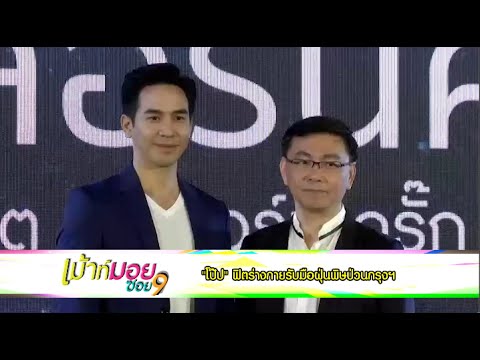 เมาท์มอยซอย 9 :  โป๊ป” ดูแลสุขภาพหนักหลังฝุ่นพิษป่วนกรุงฯ ทำภูมิแพ้กำเริบ