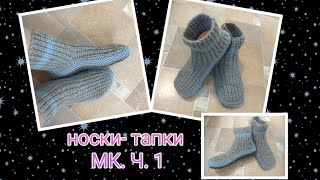 картинка: Носки-тапки жемчужным узором на двух спицах без шва на подошве. МК.Ч.1.Очень мягкие, нежные и тёплые