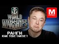 [World of Warships] [Стрим] | [GAZEL] Бесплатная топ игра для слабого пк!