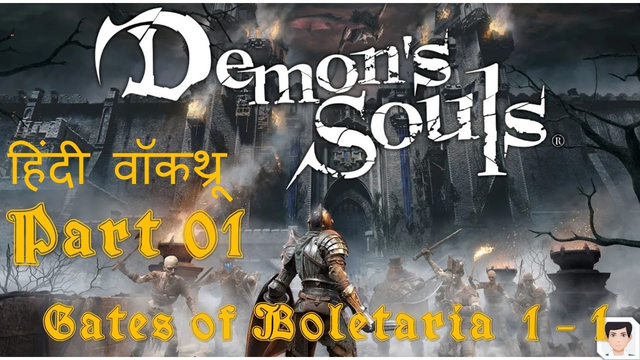 Demon's Souls Remake Hindi Gameplay/Walkthrough Part 1/ Gates of Boletaria (1 - 1)
