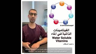 دكتور أحمد السقاف Dr.Ahmad Alsaqqaf/  الفيتامينات الذائبة في الماء Water Soluble Vitamins