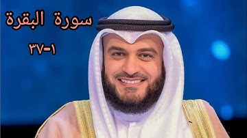 سورة البقرة (١-٣٧) | مشاري بن راشد العفاسي