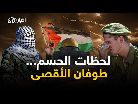 ‎⁨وثائقي لحظات الحـسـم في "طـوفـان الأقـصى".. من ساعة الصفر حتى نُذر الحــرب الكبرى!⁩