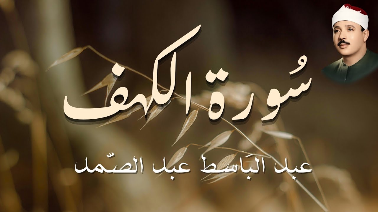 سورة الكهف بقِراءة خاشعة مطمئنة للشيخ عبد الباسط عبد الصمد 🤍
