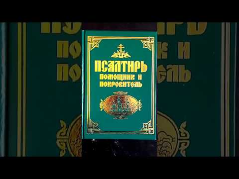 Псалтирь помощник и покровитель