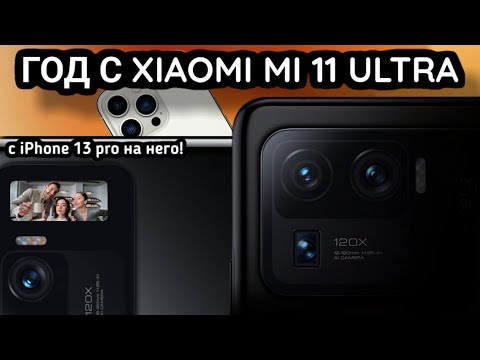 Год с Xiaomi mi 11 ultra за 11 минут! с iPhone 13 pro на Mi 11 ultra!