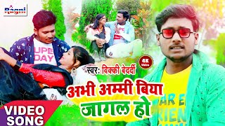 #Vicky_Bedardi's new #Hd_Video - #Abhi Mammi Biya Jagal Ho - Hit #Bhojpuri_Song #2021 #Ragni_Music