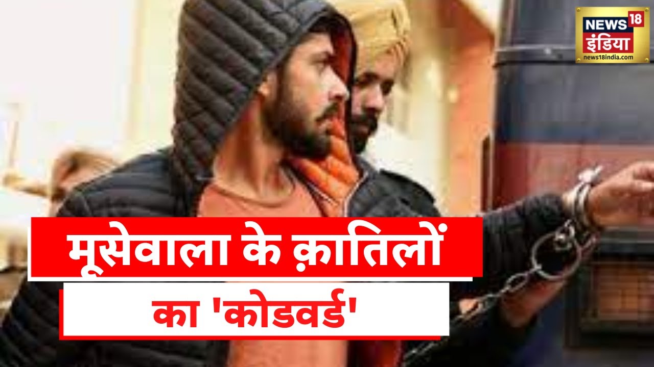 Sidhu Moosewala: Pune पुलिस का दावा, जैक स्पैरो और जय हो के जरिए होता है लॉरेंस गैंग का काम