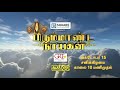 BRAHMANDA NAYAGAN - SANKARA TV PROMO 2