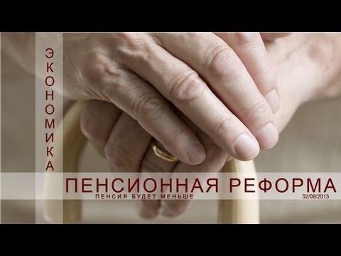 Пенсионная реформа грядет в 2013 году