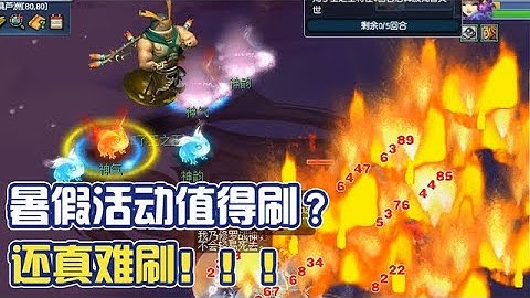 梦幻西游：暑假活动值得刷？真的不建议刷！做下单人任务就好！ - 天天要闻