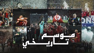 فيلم وثائقي … اهلي 2023 • التحول من موسم كارثي الي موسم تاريخي • احنا الاهلي