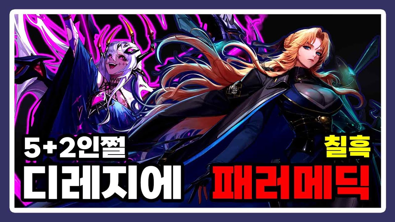 패러메딕(칠흑) - 디레지에 : 종막 레이드 5+2인쩔 [8주차]