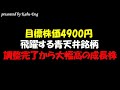 【目標株価4900円】新ステージへ飛躍する青天井銘柄!調整完了から株価大幅高する成長株