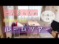一人暮らしのルームツアー/引っ越して1年が経ちました