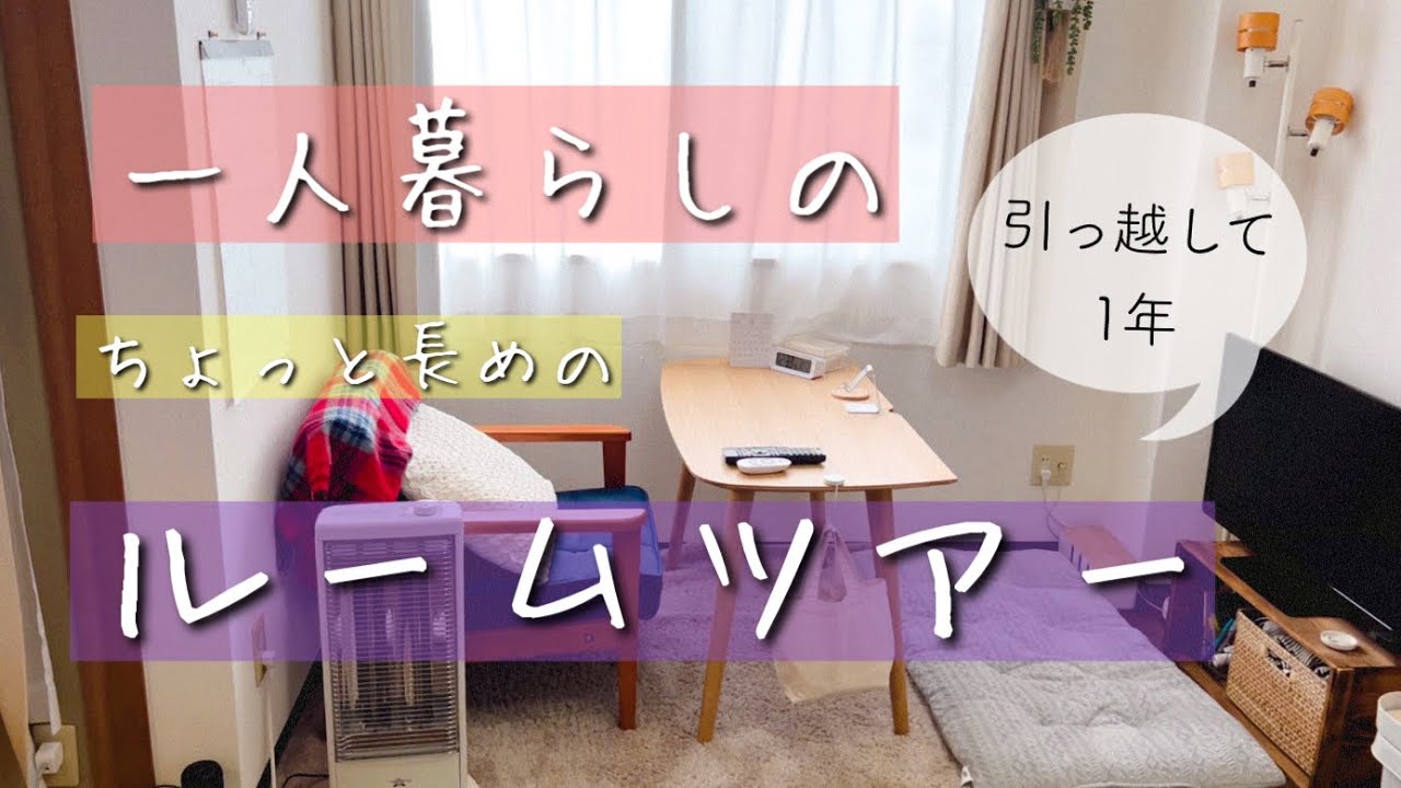 一人暮らしのルームツアー/引っ越して1年が経ちました
