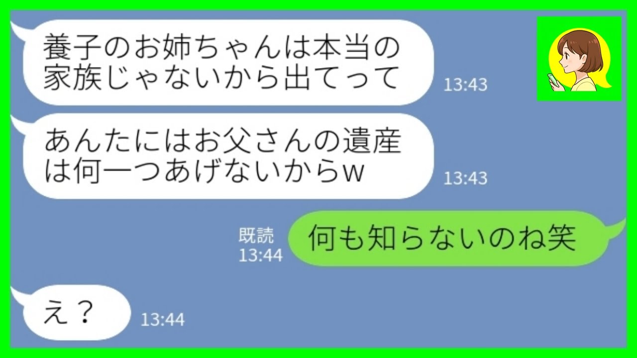 【LINE】大企業の創業家で育った妹が養子の私を追い出した「ニセモノの姉は家から出ていけ！」私「何も知らないのねw」→遺産相続で本性を出した妹の末路www
