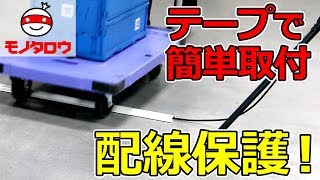 【配線保護!】PVCプロテクター 使用方法【MonotaRO取扱商品】,