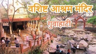Basistha Ashram Temple वशषट आशरम मदर Guwahati Assam