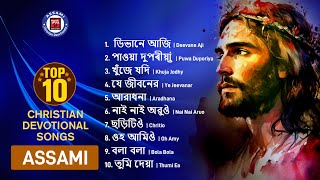 শৰষ ১০ ট খৰষটন ভকতমলক গত অসময - Top 10 Christian Devotional Songs Assamese Gospel